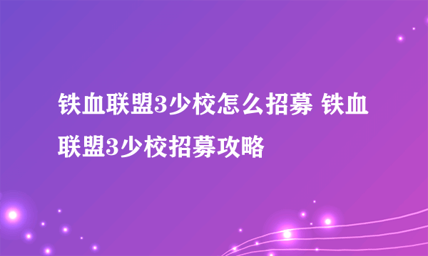 铁血联盟3少校怎么招募 铁血联盟3少校招募攻略