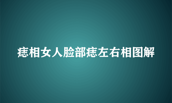 痣相女人脸部痣左右相图解