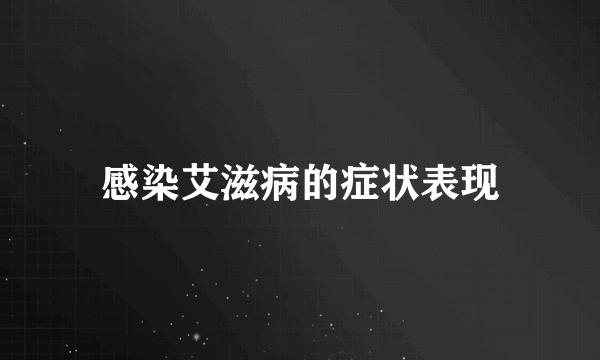 感染艾滋病的症状表现