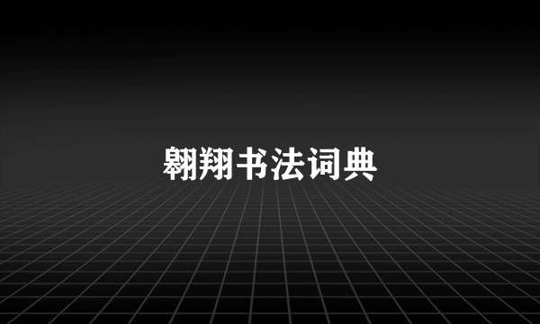 翱翔书法词典