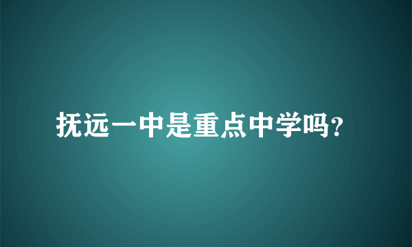 抚远一中是重点中学吗？