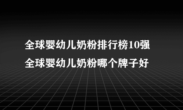 全球婴幼儿奶粉排行榜10强 全球婴幼儿奶粉哪个牌子好