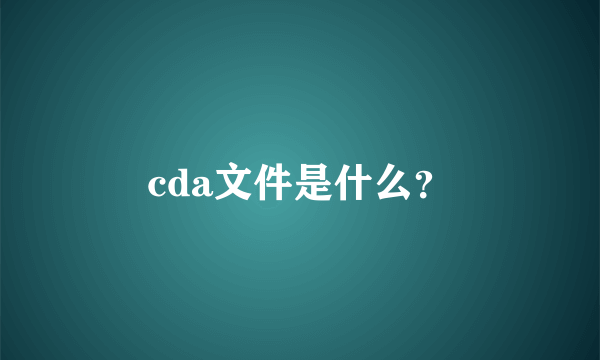 cda文件是什么？