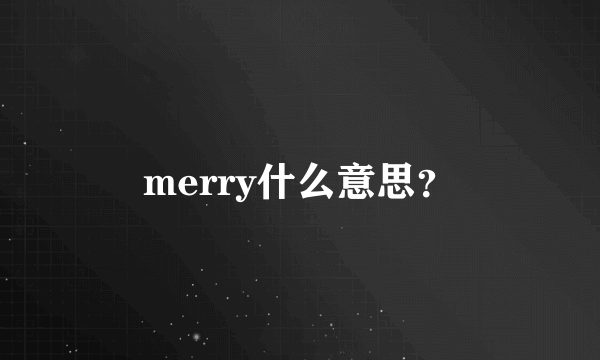 merry什么意思？