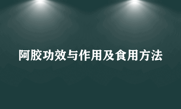 阿胶功效与作用及食用方法