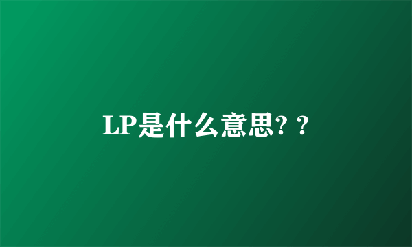 LP是什么意思? ?