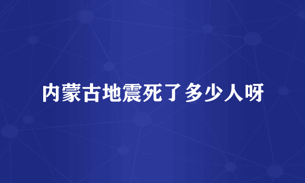 内蒙古地震死了多少人呀