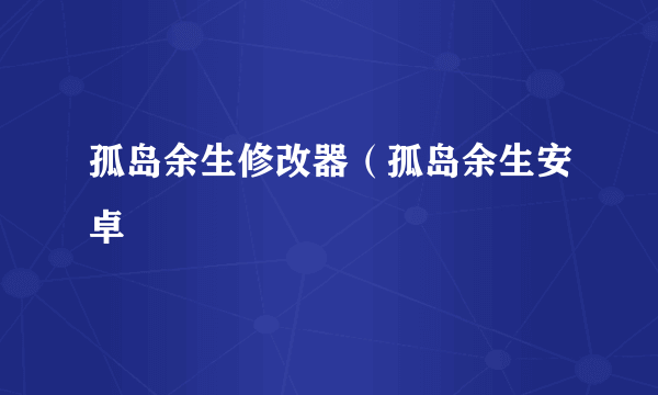 孤岛余生修改器（孤岛余生安卓