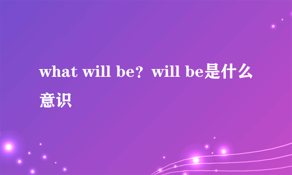 what will be？will be是什么意识