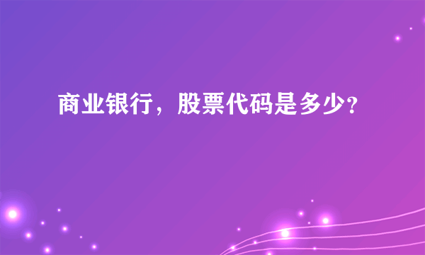 商业银行，股票代码是多少？