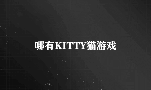 哪有KITTY猫游戏