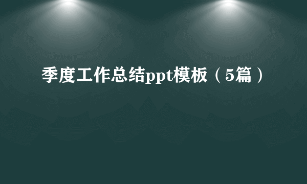 季度工作总结ppt模板（5篇）