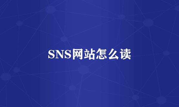 SNS网站怎么读