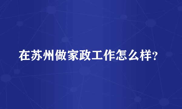 在苏州做家政工作怎么样？