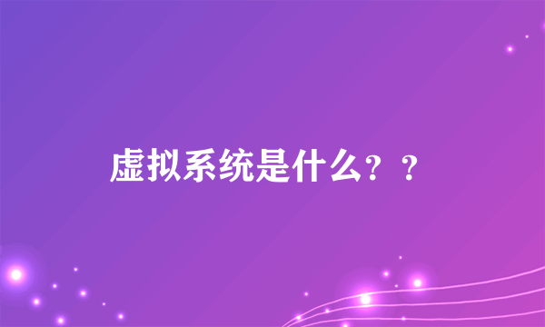 虚拟系统是什么？？