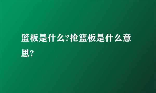 篮板是什么?抢篮板是什么意思?