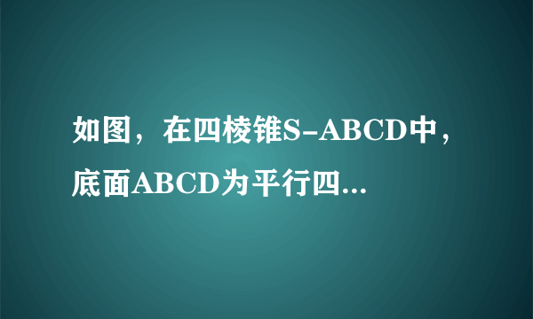 如图，在四棱锥S-ABCD中，底面ABCD为平行四边形，SA⊥底面ABCD，AB=2，AD=1，SB=7，∠BAD=120°，E在棱SD上．（Ⅰ）当SE=3ED时，求证：SD⊥平面AEC；（Ⅱ）当二面角S-AC-E的大小为30°时，求直线AE与平面CDE所成角的正弦值．