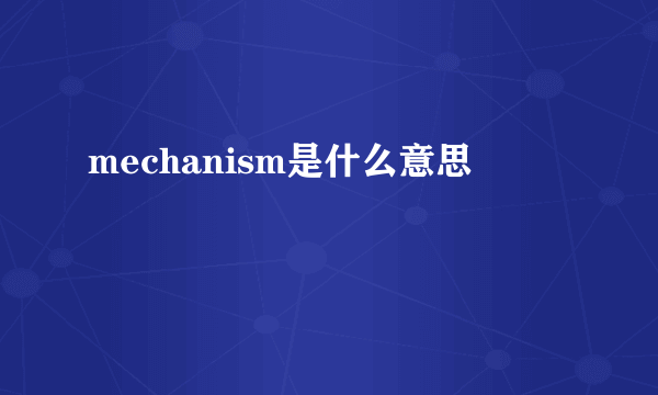 mechanism是什么意思