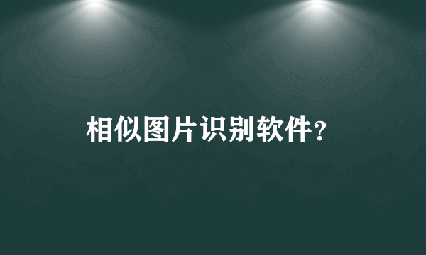 相似图片识别软件？