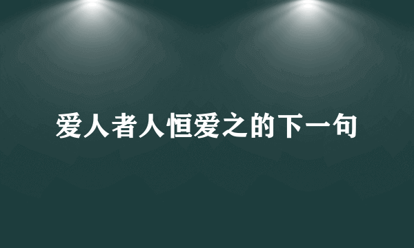 爱人者人恒爱之的下一句