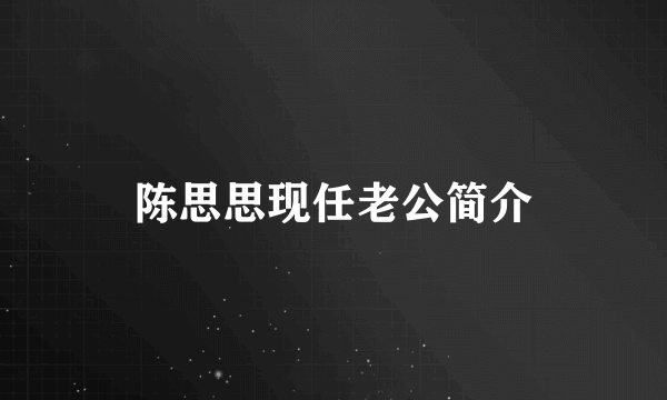 陈思思现任老公简介