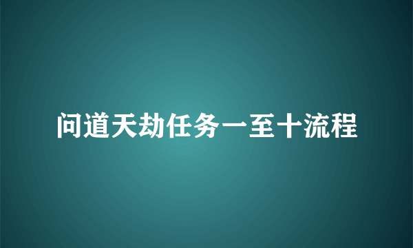 问道天劫任务一至十流程