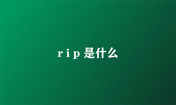 r i p 是什么