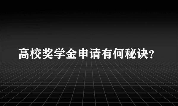 高校奖学金申请有何秘诀？