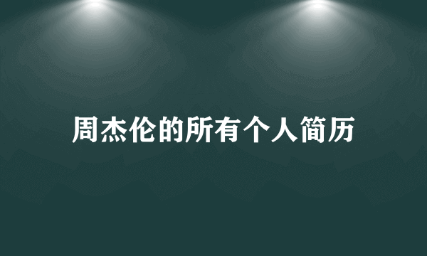 周杰伦的所有个人简历