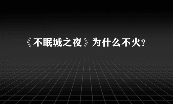 《不眠城之夜》为什么不火？