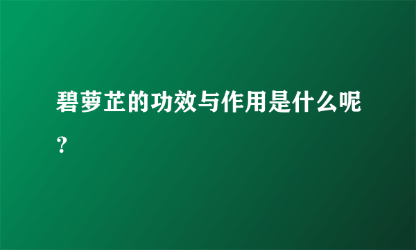 碧萝芷的功效与作用是什么呢？