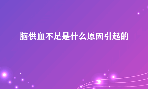 脑供血不足是什么原因引起的