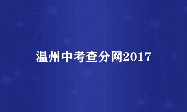 温州中考查分网2017