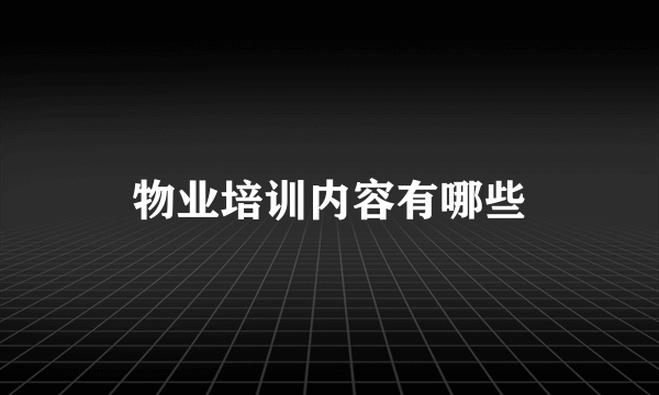 物业培训内容有哪些