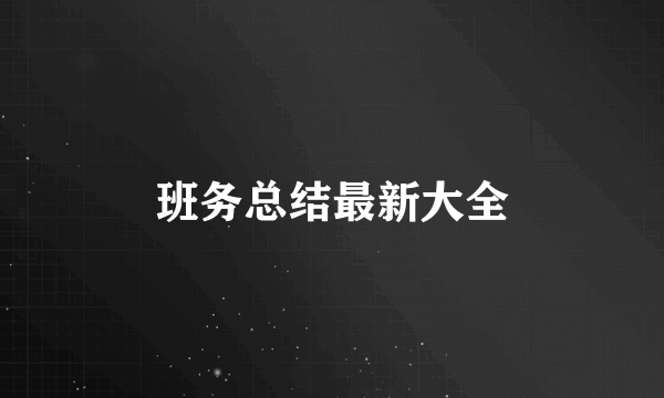 班务总结最新大全