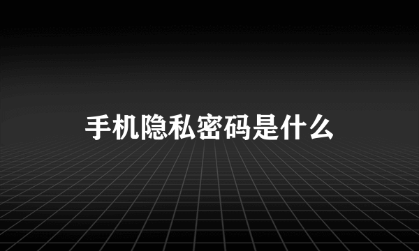 手机隐私密码是什么