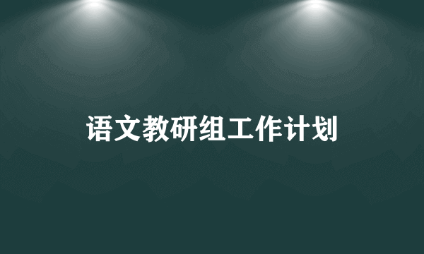 语文教研组工作计划