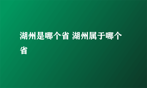 湖州是哪个省 湖州属于哪个省