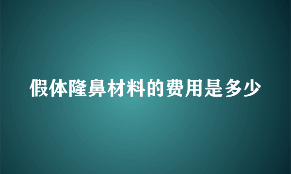 假体隆鼻材料的费用是多少