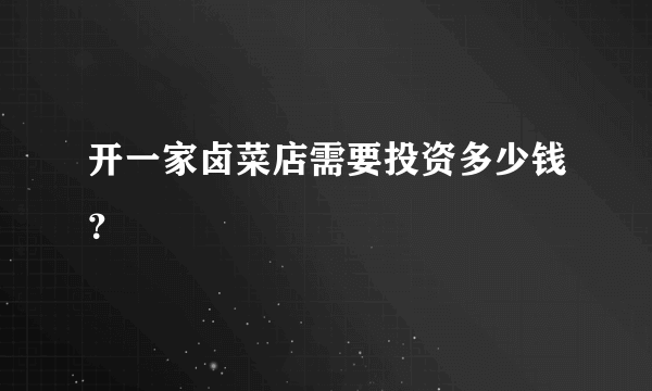 开一家卤菜店需要投资多少钱？