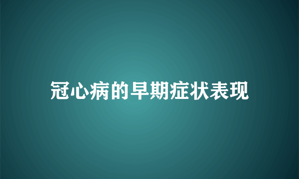 冠心病的早期症状表现