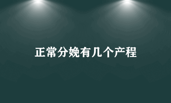 正常分娩有几个产程