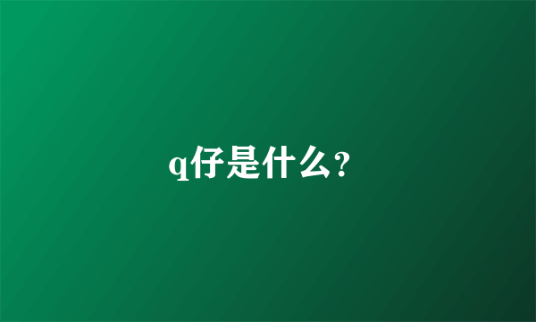 q仔是什么？