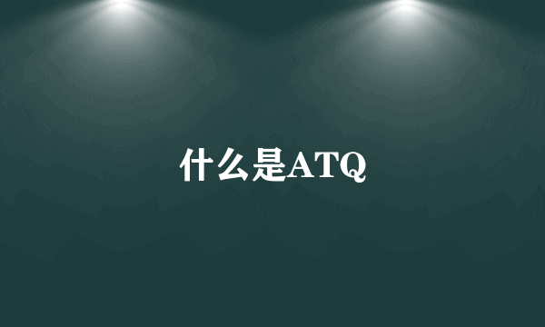 什么是ATQ