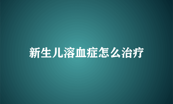 新生儿溶血症怎么治疗