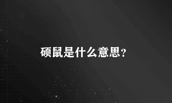 硕鼠是什么意思？