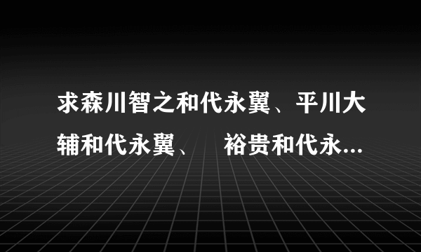 求森川智之和代永翼、平川大辅和代永翼、梶裕贵和代永翼的bl drama撒～