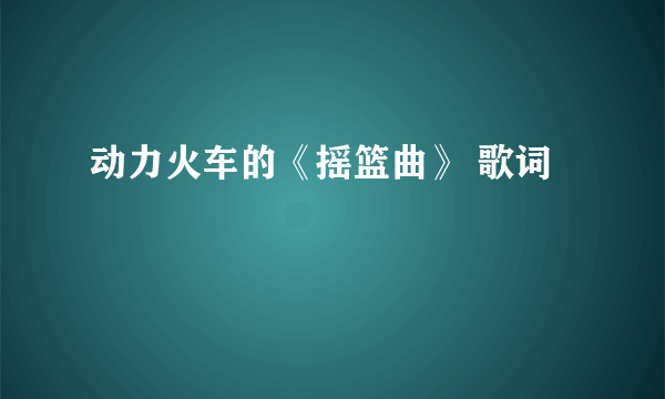 动力火车的《摇篮曲》 歌词