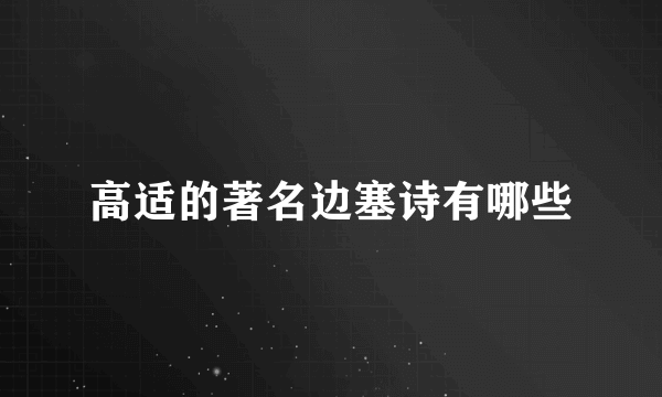 高适的著名边塞诗有哪些