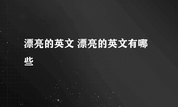 漂亮的英文 漂亮的英文有哪些